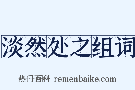 淡然处之组词是什么意思的图片